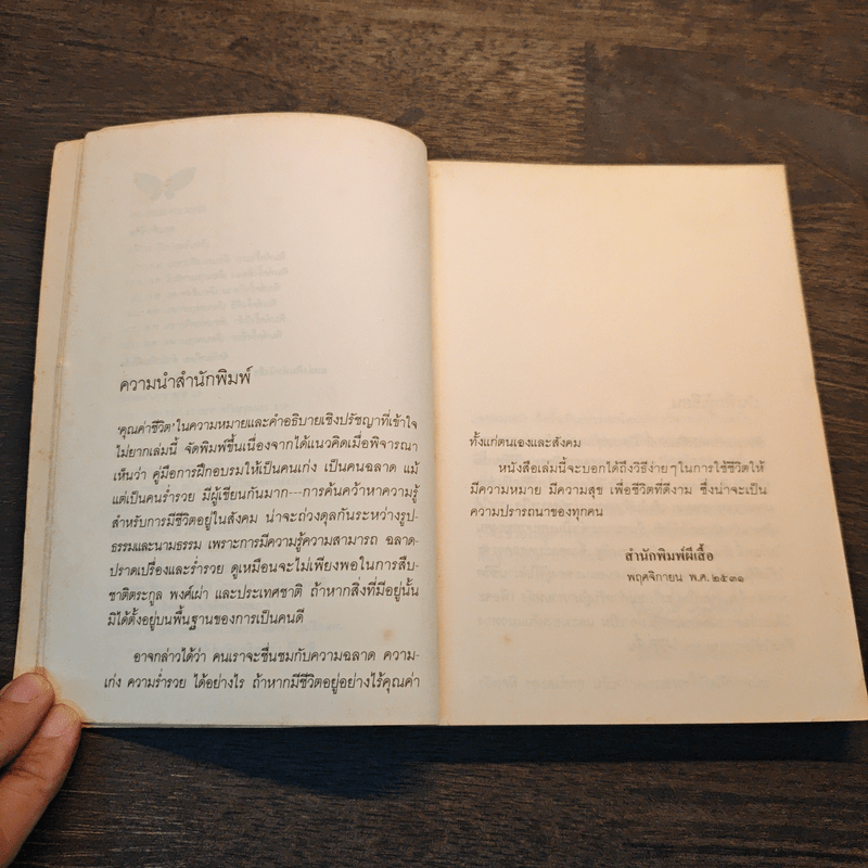 คุณค่าชีวิต - ระวี ภาวิไล