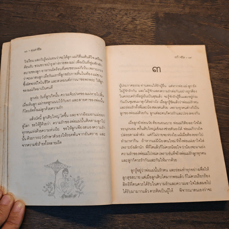 คุณค่าชีวิต - ระวี ภาวิไล