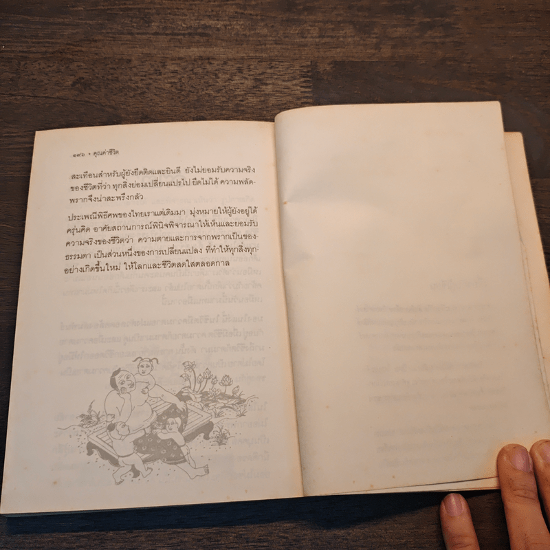 คุณค่าชีวิต - ระวี ภาวิไล