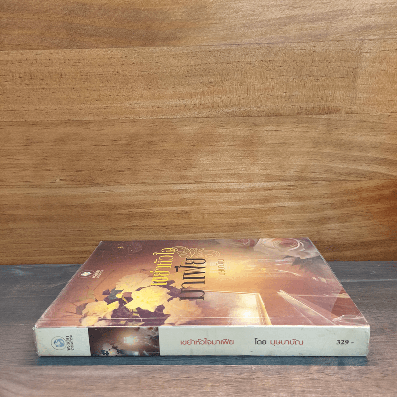 เขย่าหัวใจมาเฟีย - บุษบาบัณ