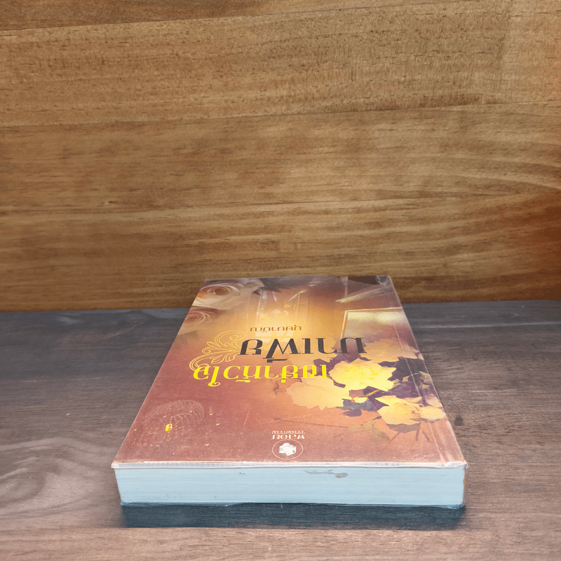 เขย่าหัวใจมาเฟีย - บุษบาบัณ