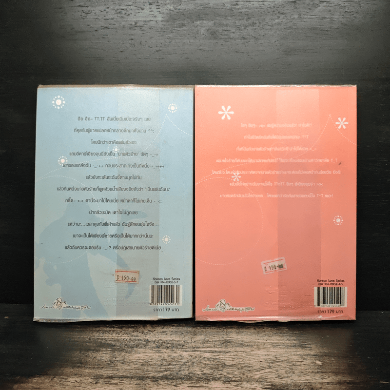 เซี้ยวนักรักซะให้เข็ด เล่ม 1-2