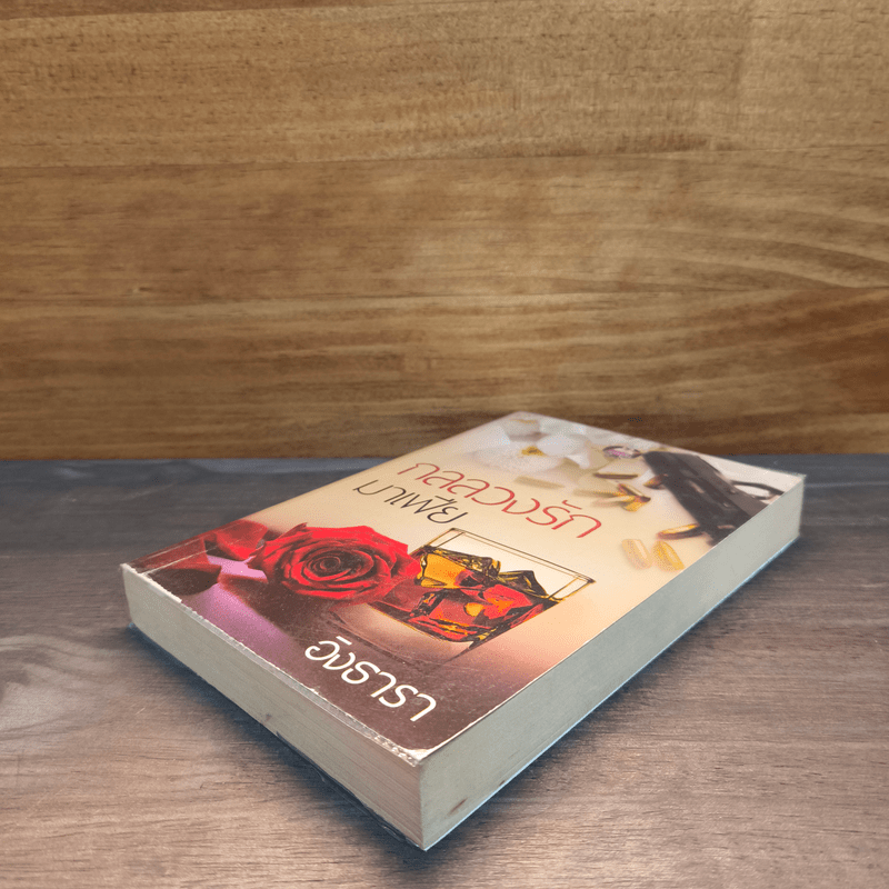 กลลวงรักมาเฟีย - อิงธารา