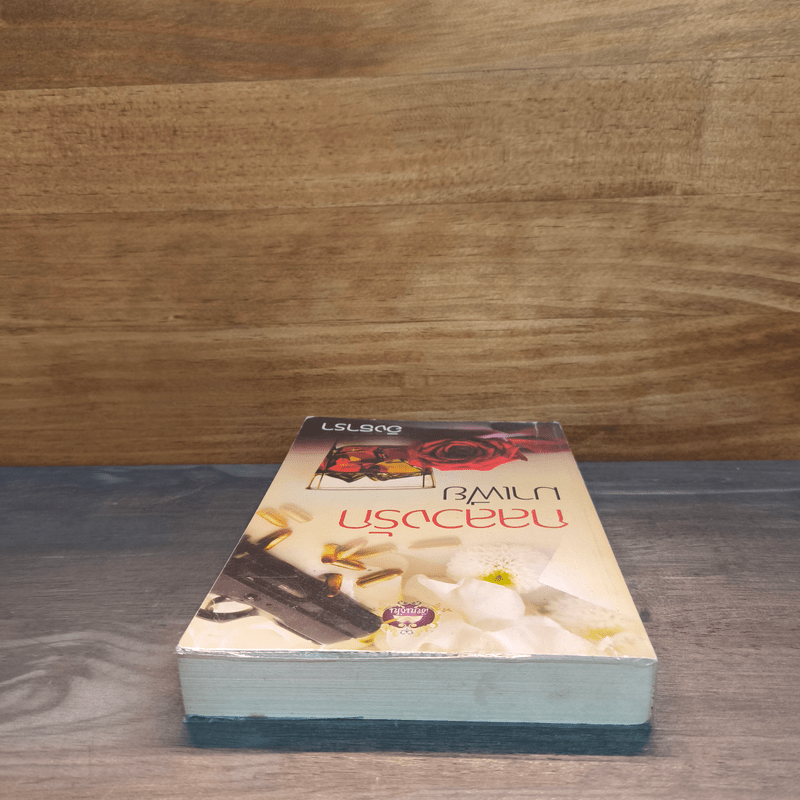 กลลวงรักมาเฟีย - อิงธารา