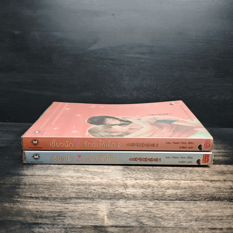 เซี้ยวนักรักซะให้เข็ด เล่ม 1-2