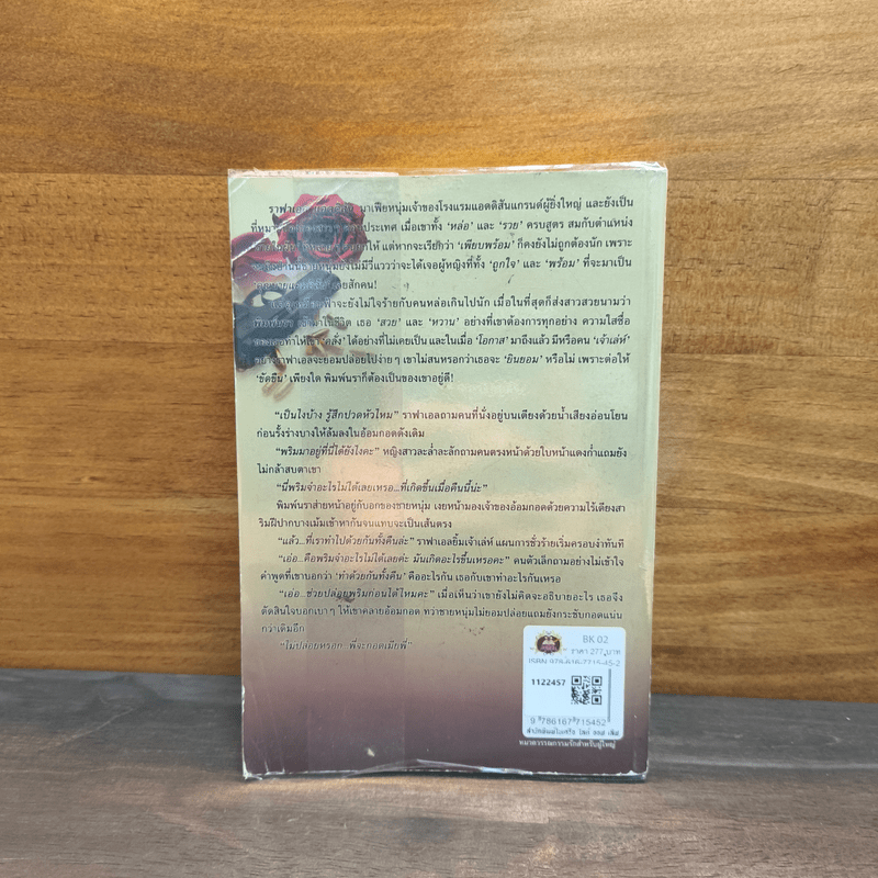 กลลวงรักมาเฟีย - อิงธารา