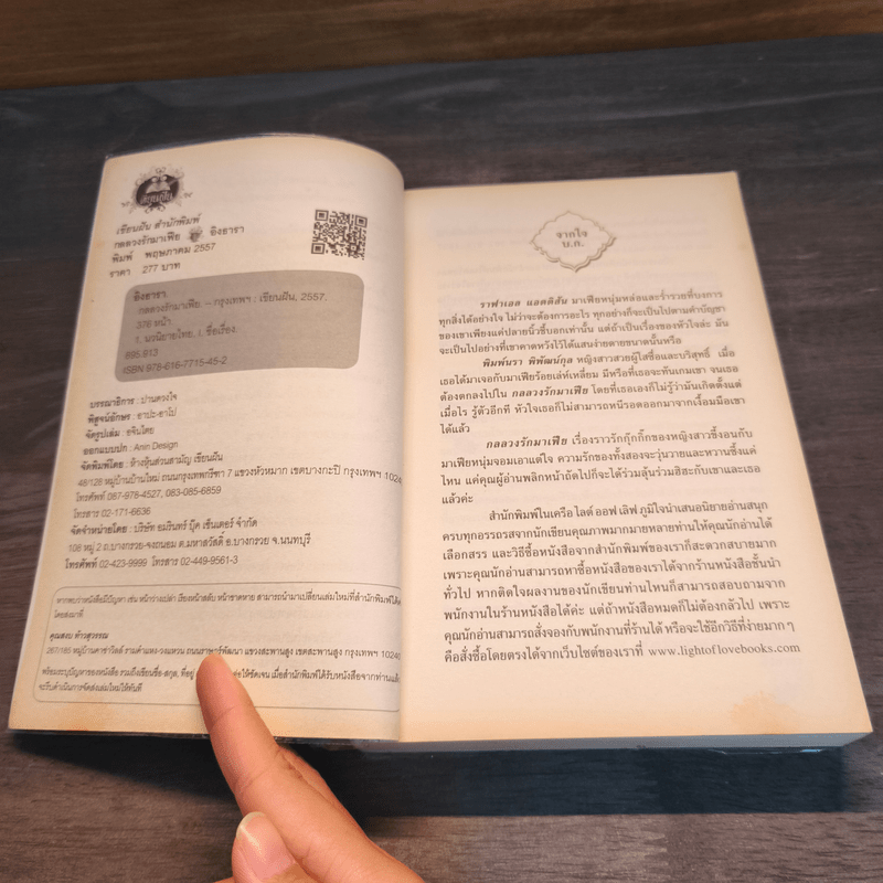 กลลวงรักมาเฟีย - อิงธารา