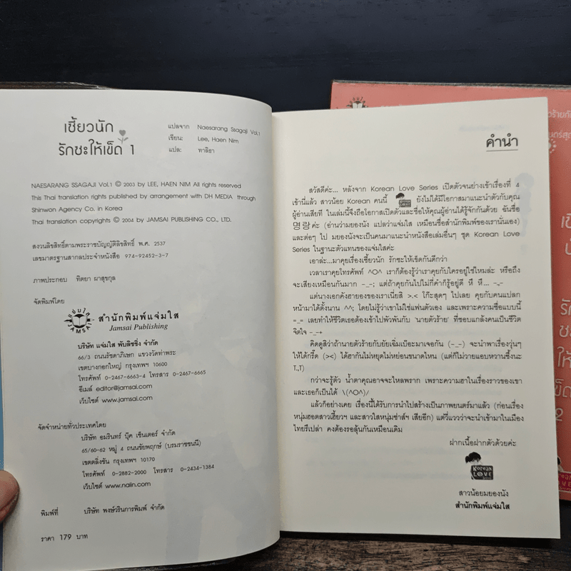 เซี้ยวนักรักซะให้เข็ด เล่ม 1-2