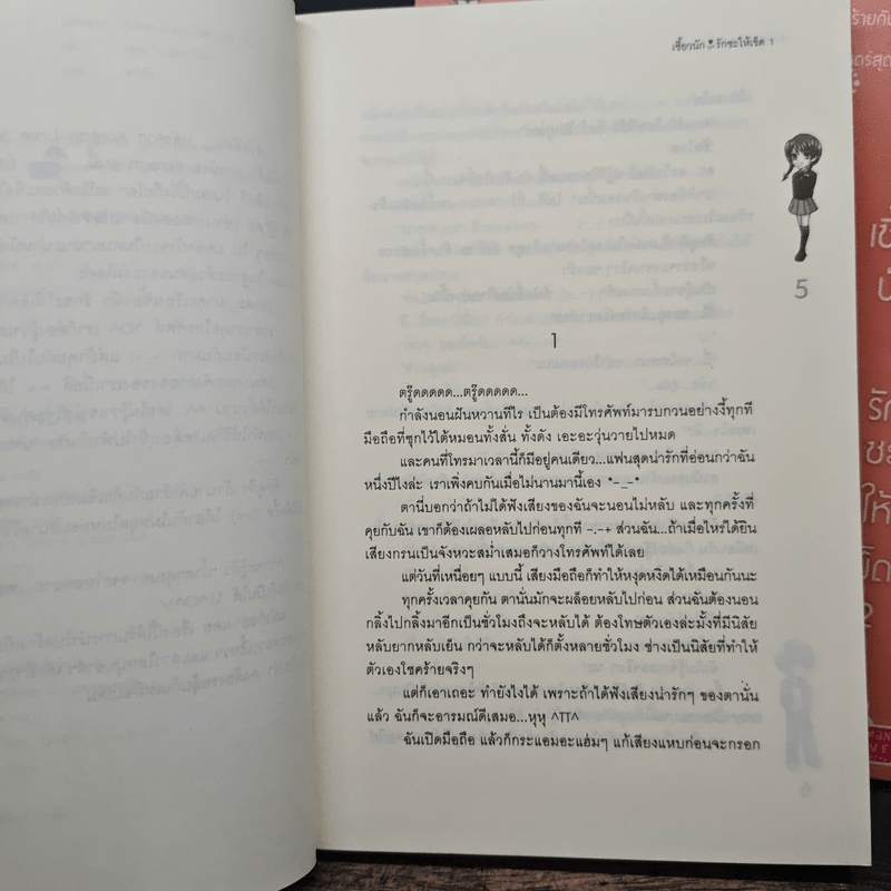 เซี้ยวนักรักซะให้เข็ด เล่ม 1-2