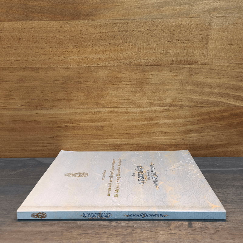 พระมหาชนก - พระบาทสมเด็จพระเจ้าอยู่หัวภูมิพลอดุลยเดชฯ