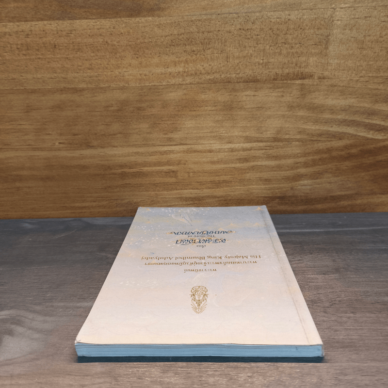 พระมหาชนก - พระบาทสมเด็จพระเจ้าอยู่หัวภูมิพลอดุลยเดชฯ