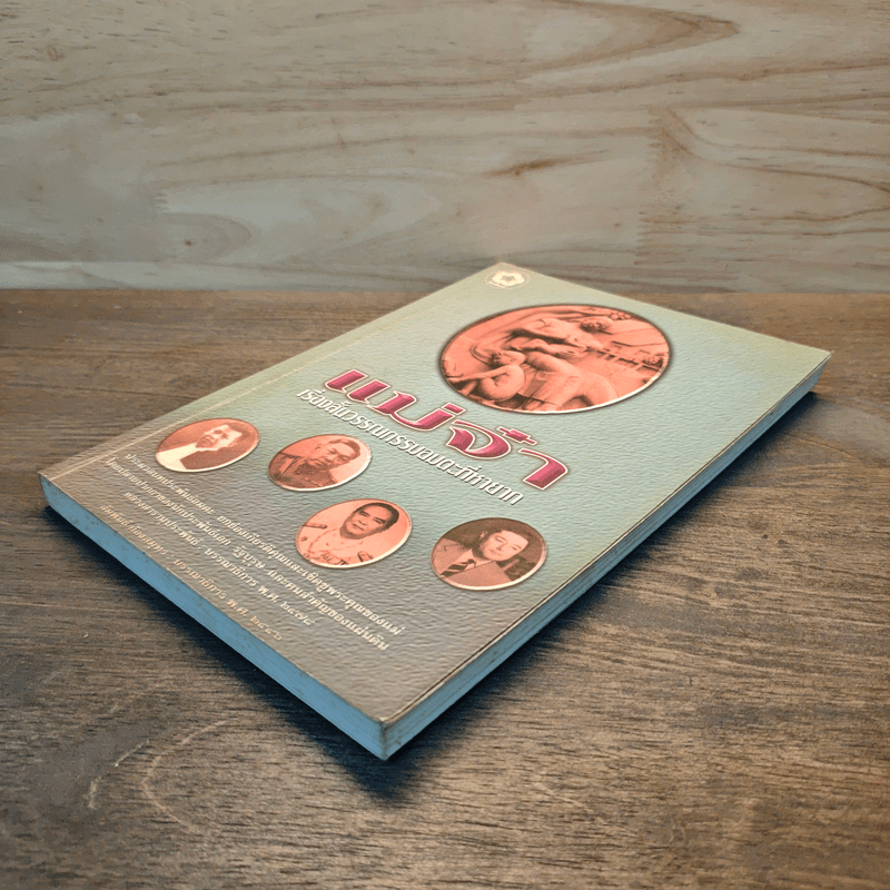 แม่จ๋า เรื่องสั้นวรรณกรรมอมตะที่หายาก