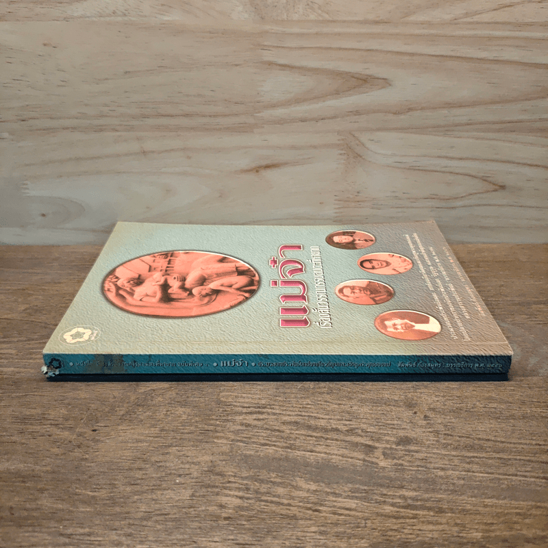 แม่จ๋า เรื่องสั้นวรรณกรรมอมตะที่หายาก