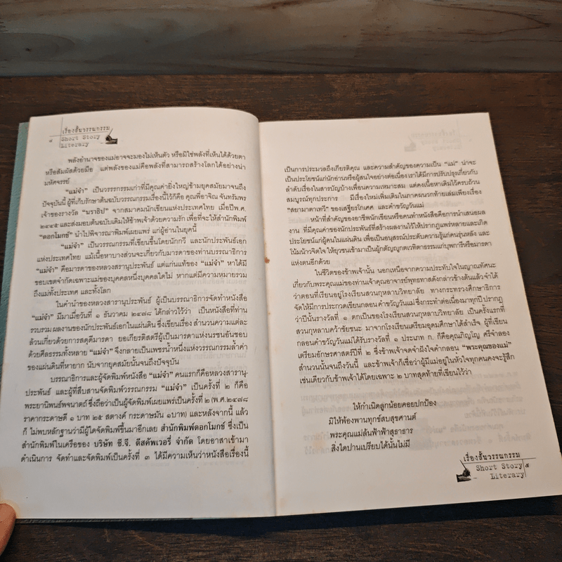 แม่จ๋า เรื่องสั้นวรรณกรรมอมตะที่หายาก