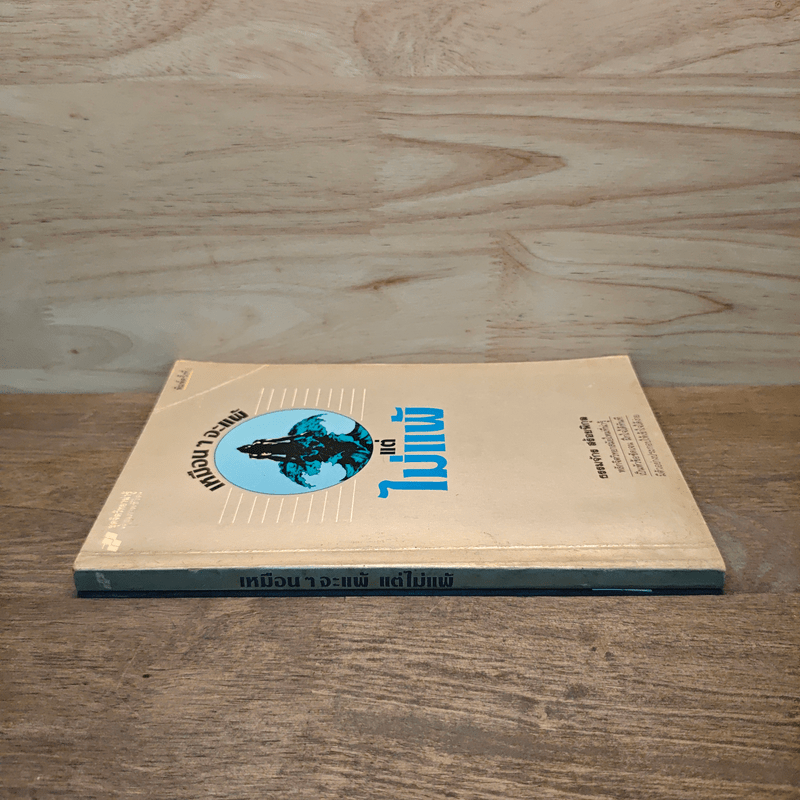 เหมือนๆจะแพ้แต่ไม่แพ้ - ธรรมจักร สร้อยพิกุล