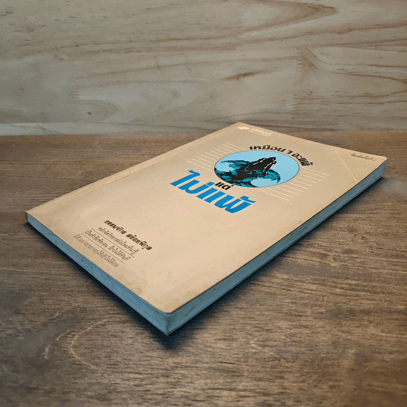 เหมือนๆจะแพ้แต่ไม่แพ้ - ธรรมจักร สร้อยพิกุล