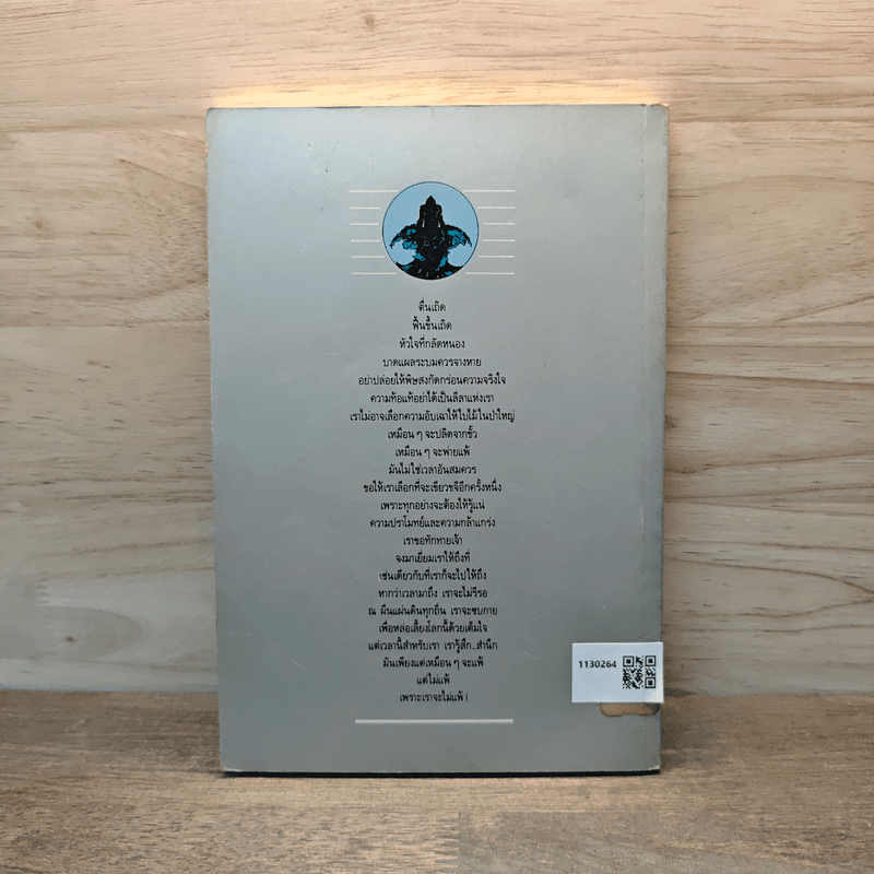 เหมือนๆจะแพ้แต่ไม่แพ้ - ธรรมจักร สร้อยพิกุล