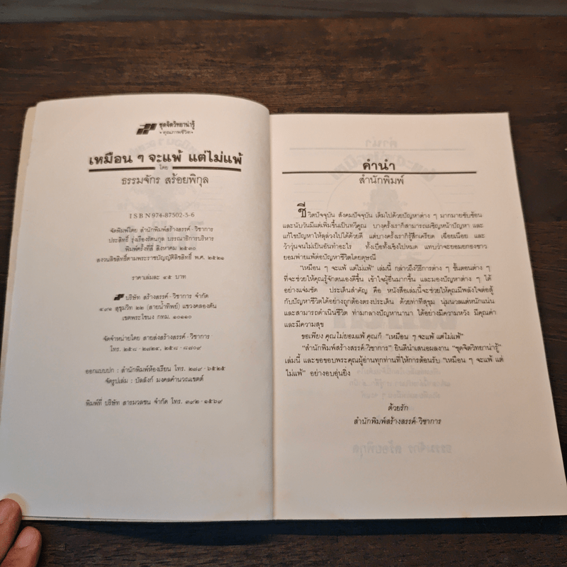 เหมือนๆจะแพ้แต่ไม่แพ้ - ธรรมจักร สร้อยพิกุล