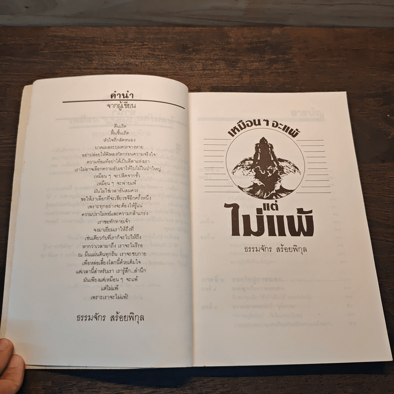 เหมือนๆจะแพ้แต่ไม่แพ้ - ธรรมจักร สร้อยพิกุล