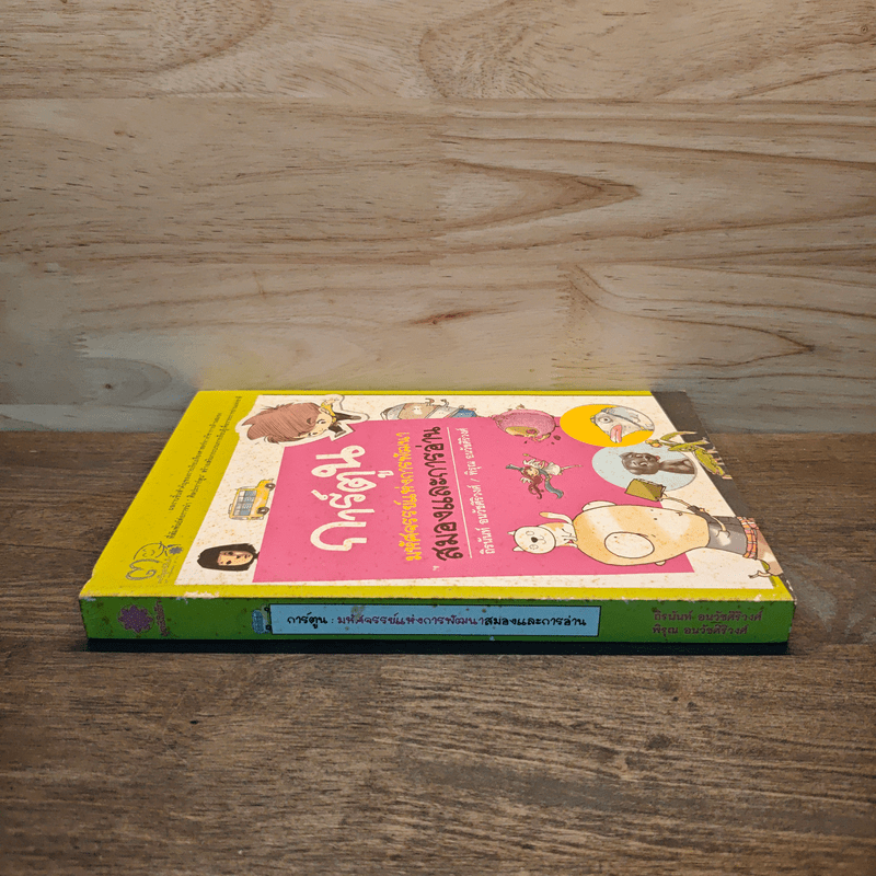 การ์ตูน มหัศจรรย์แห่งการพัฒนาสมองและการอ่าน