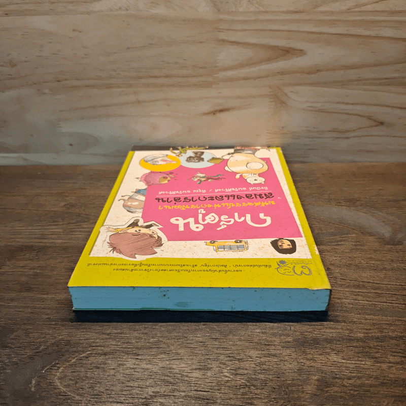 การ์ตูน มหัศจรรย์แห่งการพัฒนาสมองและการอ่าน