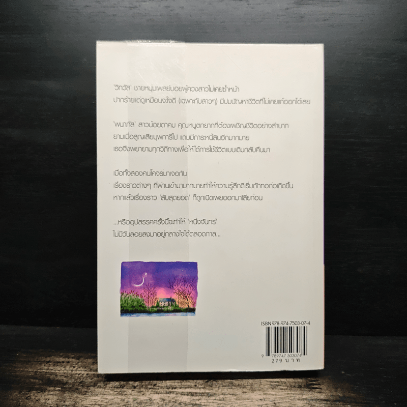 หนึ่งจันทร์กลางใจ - Yayoi