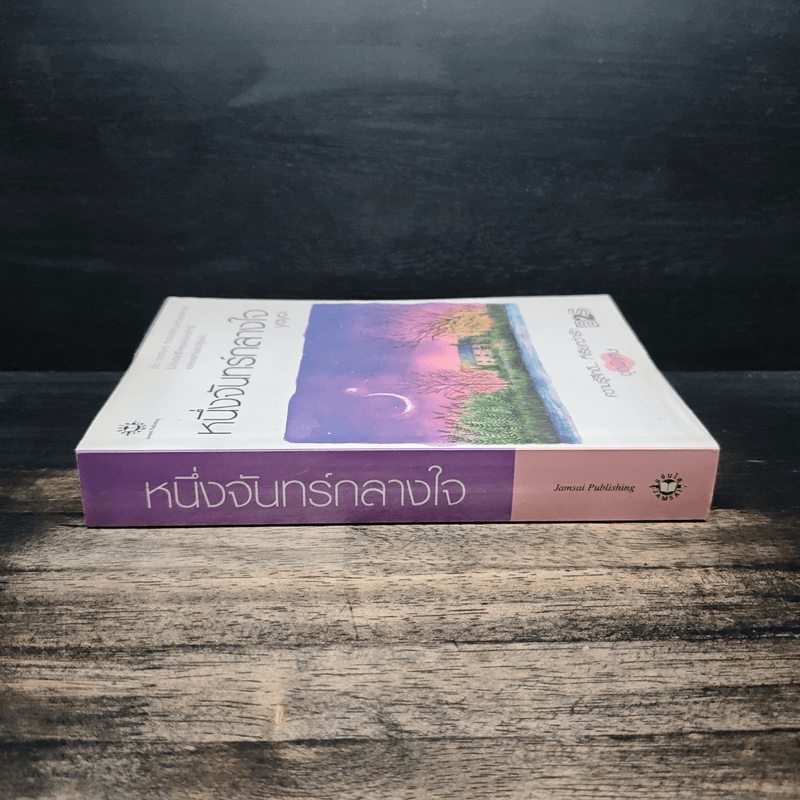 หนึ่งจันทร์กลางใจ - Yayoi