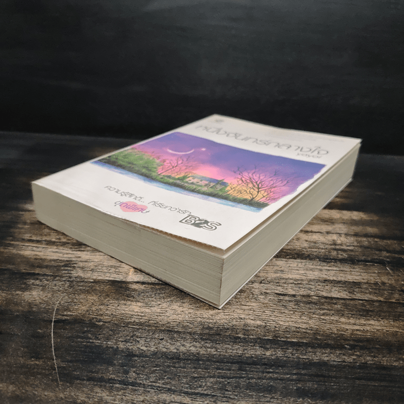 หนึ่งจันทร์กลางใจ - Yayoi