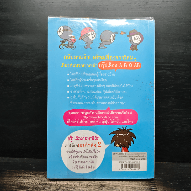 กรุ๊ปเลือดบอกนิสัย ฮาได้ใจยกกำลัง 2