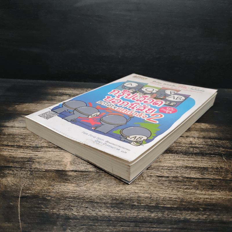 กรุ๊ปเลือดบอกนิสัย ฮาได้ใจยกกำลัง 2