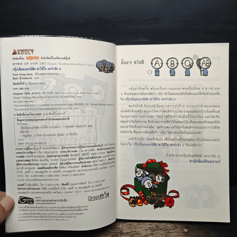 กรุ๊ปเลือดบอกนิสัย ฮาได้ใจยกกำลัง 2