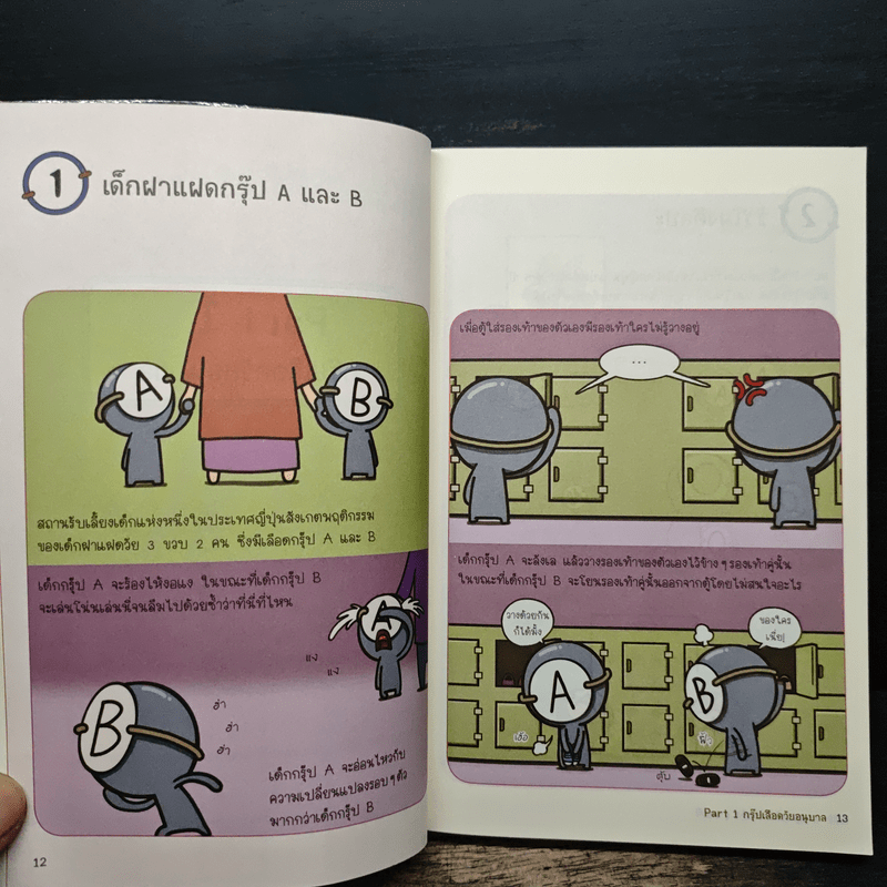 กรุ๊ปเลือดบอกนิสัย ฮาได้ใจยกกำลัง 2