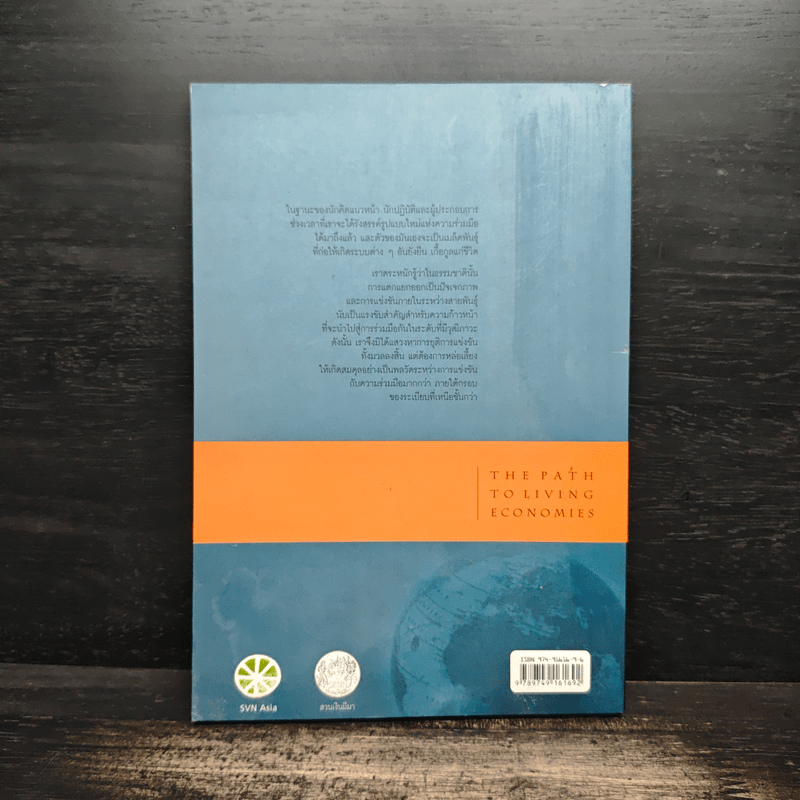วิถีสู่เศรษฐกิจที่มีชีวิต - วิศิษฐ์ วังวิญญู