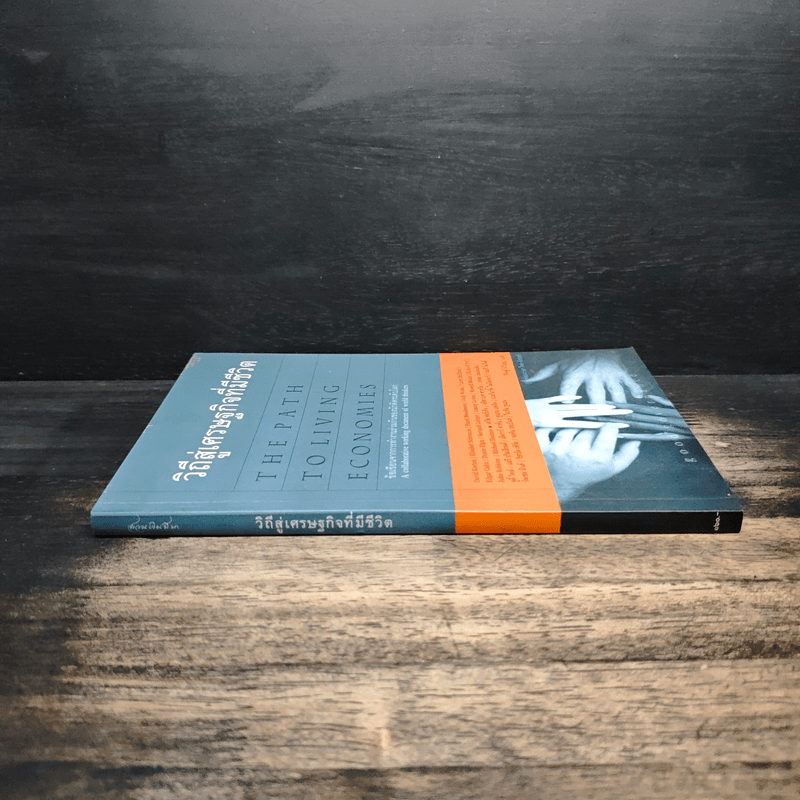 วิถีสู่เศรษฐกิจที่มีชีวิต - วิศิษฐ์ วังวิญญู