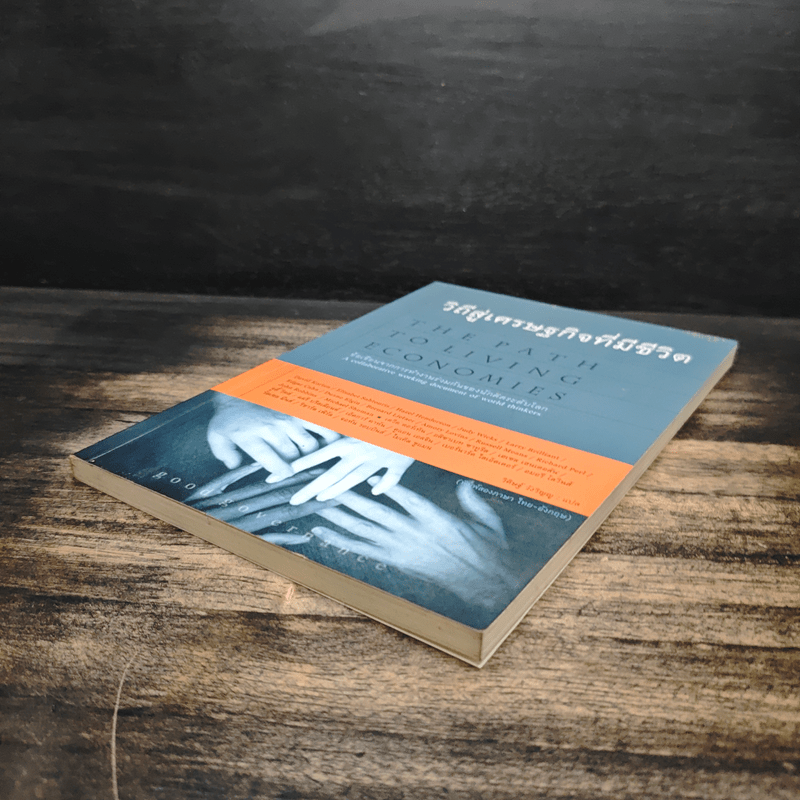 วิถีสู่เศรษฐกิจที่มีชีวิต - วิศิษฐ์ วังวิญญู