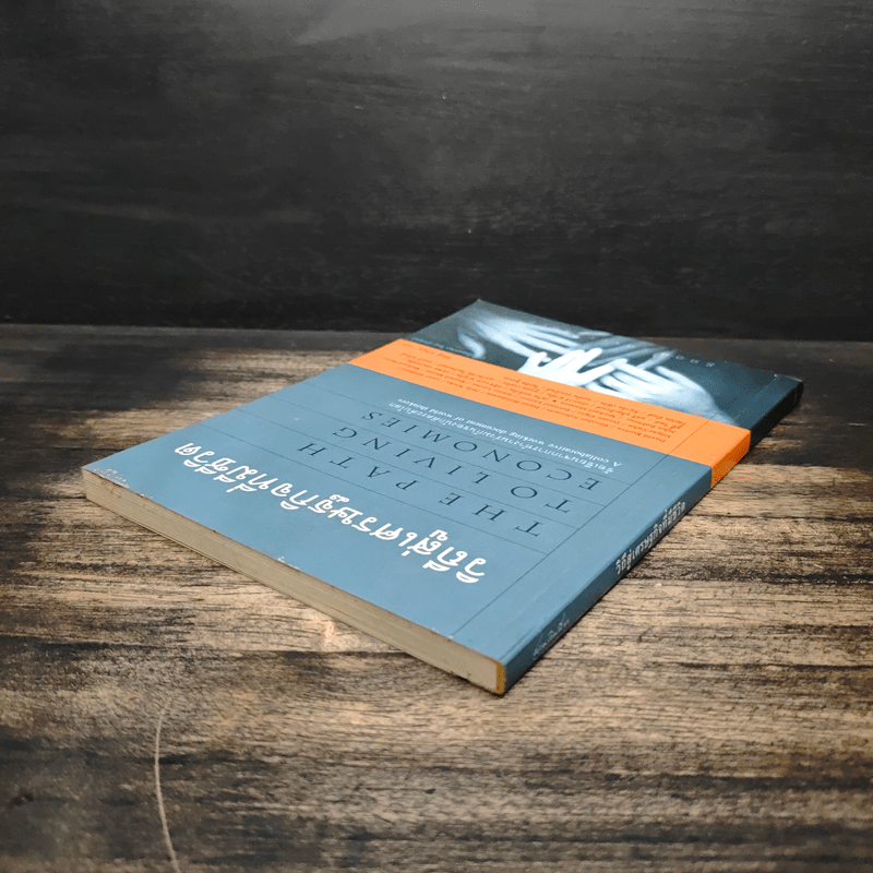 วิถีสู่เศรษฐกิจที่มีชีวิต - วิศิษฐ์ วังวิญญู