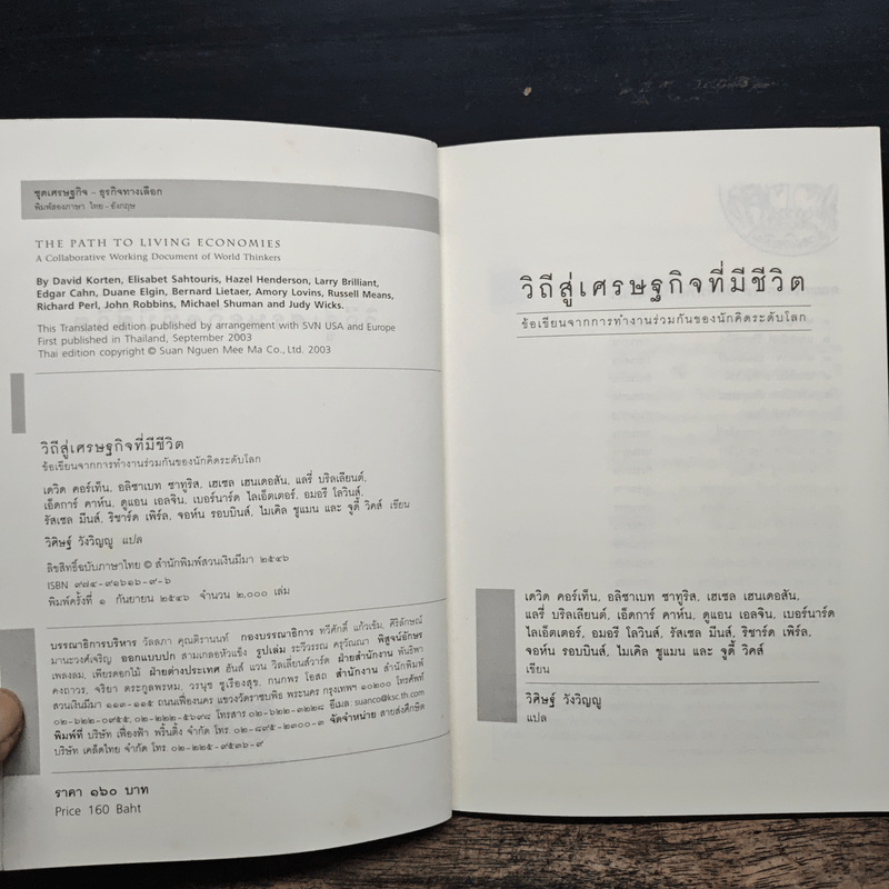 วิถีสู่เศรษฐกิจที่มีชีวิต - วิศิษฐ์ วังวิญญู