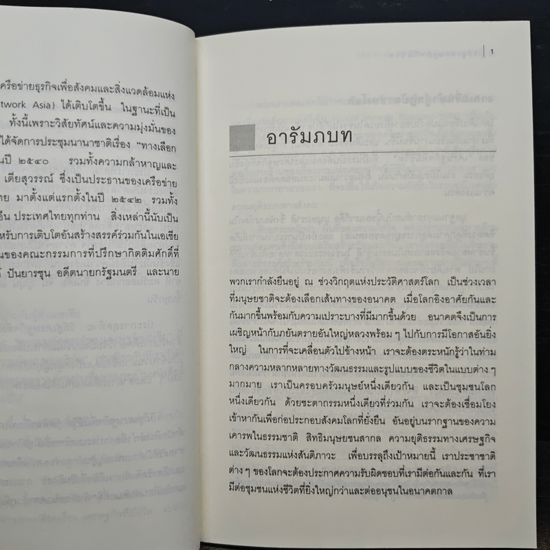 วิถีสู่เศรษฐกิจที่มีชีวิต - วิศิษฐ์ วังวิญญู