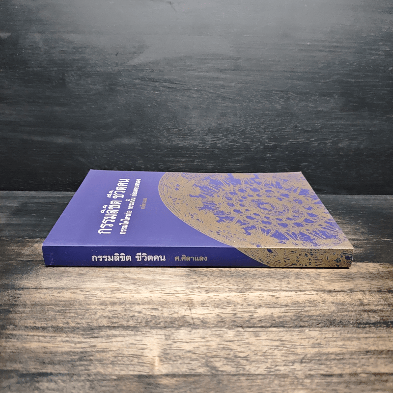กรรมลิขิต ชีวิตคน - ศ.ศิลาแลง