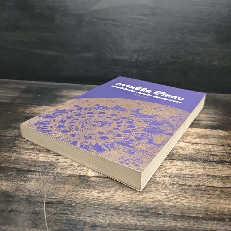 กรรมลิขิต ชีวิตคน - ศ.ศิลาแลง