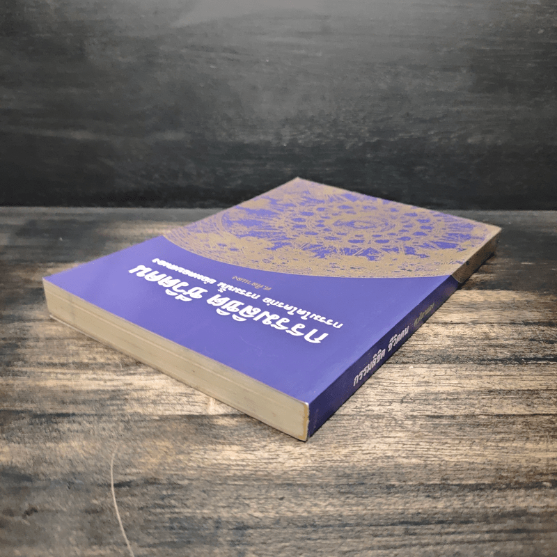 กรรมลิขิต ชีวิตคน - ศ.ศิลาแลง