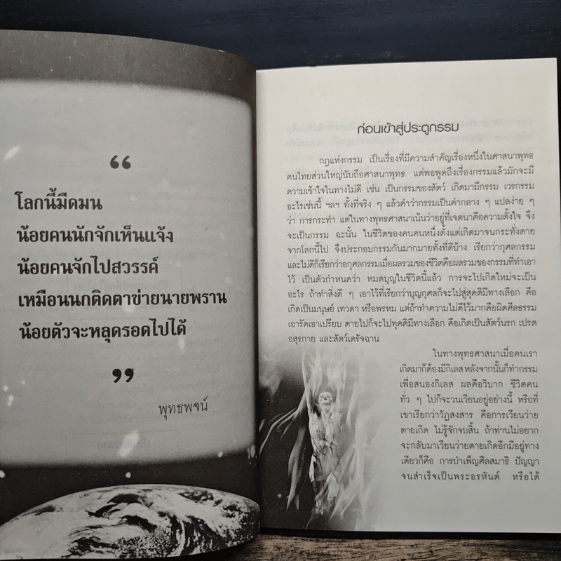 กรรมลิขิต ชีวิตคน - ศ.ศิลาแลง