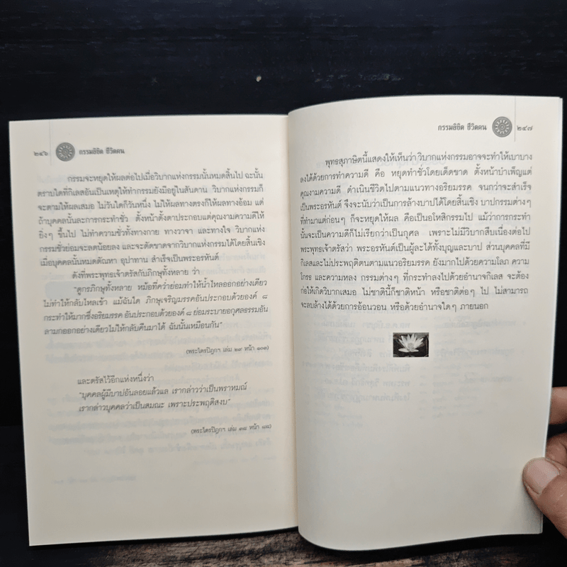 กรรมลิขิต ชีวิตคน - ศ.ศิลาแลง