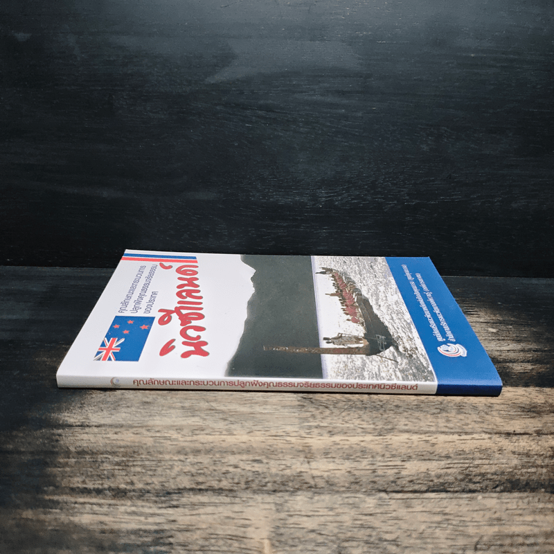 คุณลักษณะและกระบวนการปลูกฝังคุณธรรมจริยธรรมของประเทศนิวซีแลนด์