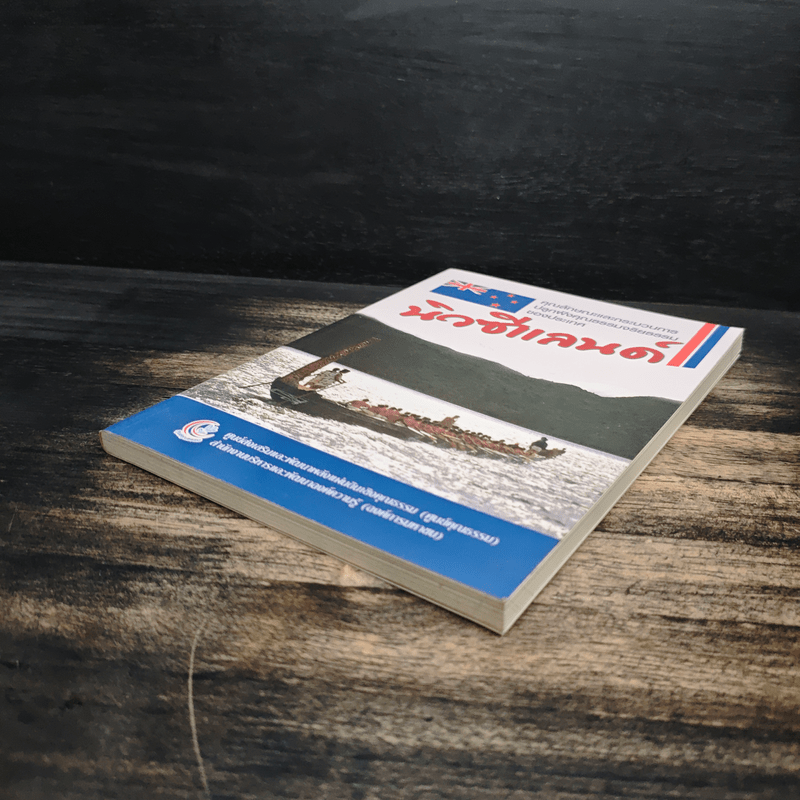 คุณลักษณะและกระบวนการปลูกฝังคุณธรรมจริยธรรมของประเทศนิวซีแลนด์