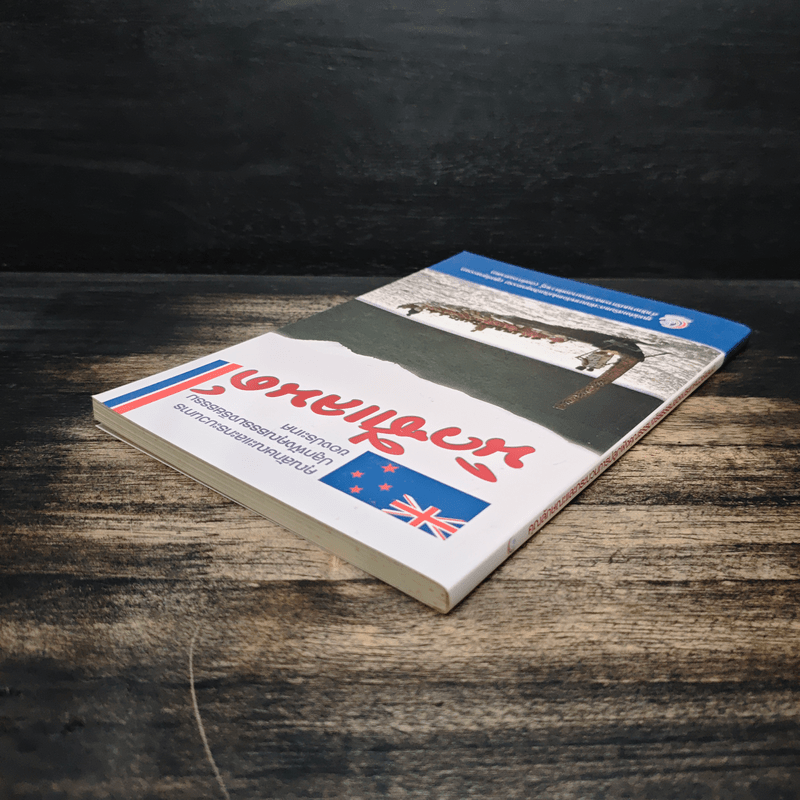 คุณลักษณะและกระบวนการปลูกฝังคุณธรรมจริยธรรมของประเทศนิวซีแลนด์