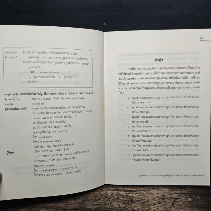 คุณลักษณะและกระบวนการปลูกฝังคุณธรรมจริยธรรมของประเทศนิวซีแลนด์