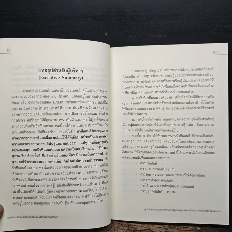 คุณลักษณะและกระบวนการปลูกฝังคุณธรรมจริยธรรมของประเทศนิวซีแลนด์