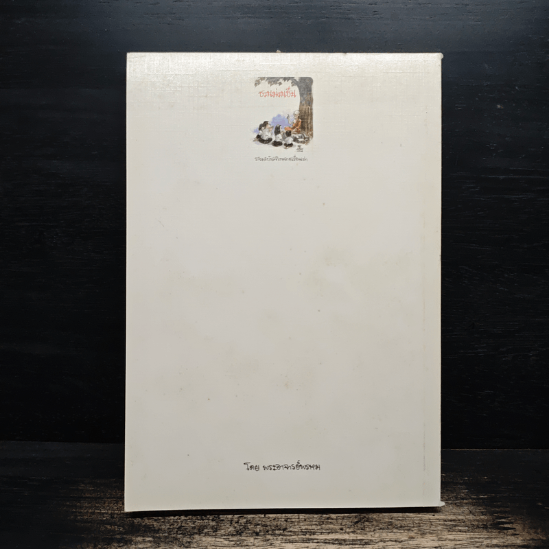 ชวนม่วนชื่น  ธรรมะบันเทิงหลายเรื่องเล่า - พระอาจารย์พรหม