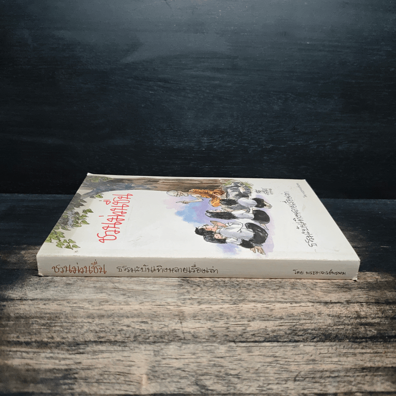 ชวนม่วนชื่น  ธรรมะบันเทิงหลายเรื่องเล่า - พระอาจารย์พรหม